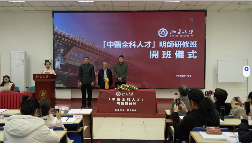 北京大学《中医全科人才》名师研修班